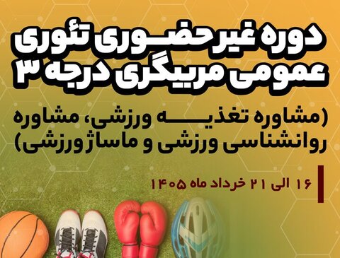 نخستین دور تئوری عمومی مربیگری درجه ۳ (مشاوره تغذیه ورزشی، مشاوره روانشناسی و ماساژ ورزشی)