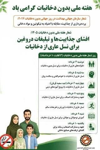 روزشمار هفته ملی بدون دخانیات
