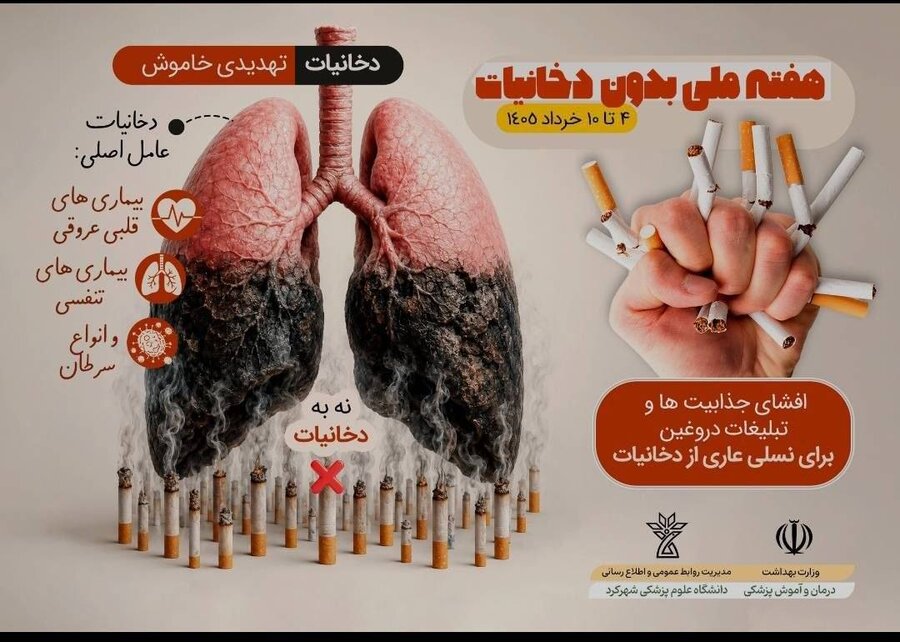 هفته ملی بدون دخانیات