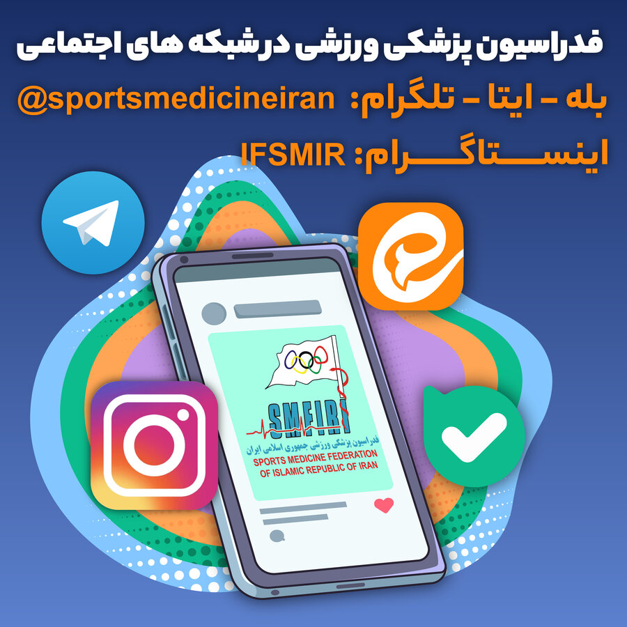 فدراسیون پزشکی ورزشی را در شبکه‌های اجتماعی دنبال کنید