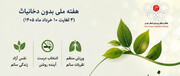 ورزش و تفریحات سالم;راهی به سوی جامعه ای بدون دخانیات