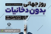 10 خرداد؛ روز جهانی بدون دخانیات