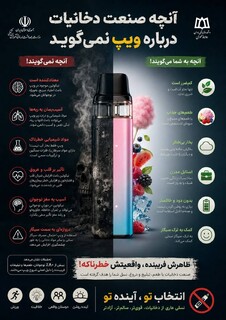 آنچه صنعت دخانیات درباره ویپ نمی‌گوید/اینفوگرافیک