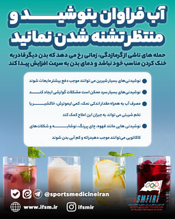 آب فراوان بنوشید و منتظر تشنه شدن نمانید/ اینفوگرافیک اختصاصی