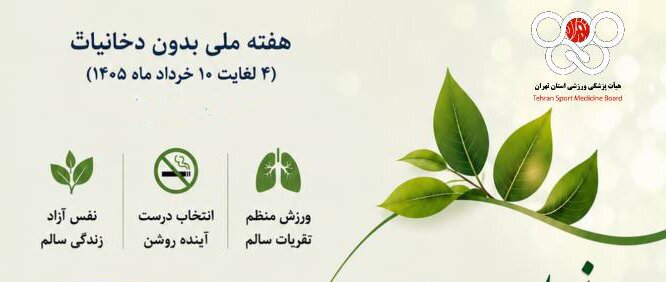 ورزش و تفریحات سالم;راهی به سوی جامعه ای بدون دخانیات