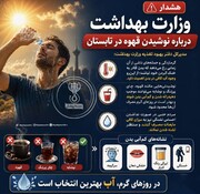 هشدار وزارت بهداشت درباره نوشیدن قهوه در تابستان