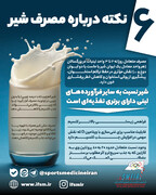 اینفوگرافیک اختصاصی/ ۶ نکته درباره مصرف شیر