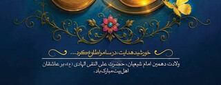 ولادت حضرت امام هادی(ع) 2