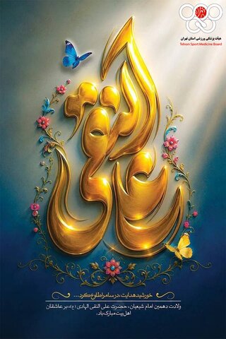 ولادت حضرت امام هادی(ع)