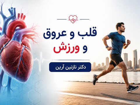 قلب و عروق و ورزش
