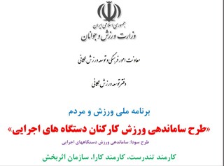 اجرای طرح «سودا» برای ۱۳۴ نفر از کارکنان ورزش و جوانان آذربایجان شرقی