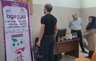 پایش سلامت کارکنان اداره طرح سودا - چهار محال و بختیاری