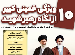 ۱۰ ویژگی خمینی کبیر از نگاه رهبر شهید/فیلم+متن+اینفوگرافیک