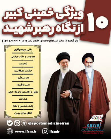۱۰ ویژگی خمینی کبیر از نگاه رهبر شهید/فیلم+متن+اینفوگرافیک