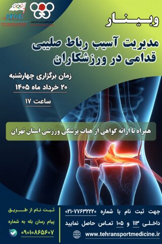 وبینار رباط صلیبی