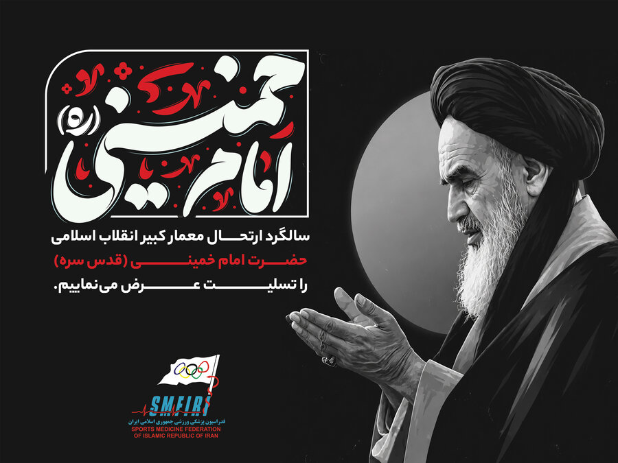 سالگرد ارتحال حضرت امام خمینی(قدس سره) را تسلیت عرض می‌نماییم