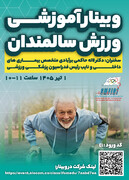 وبینار آموزشی ورزش سالمندان