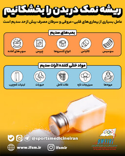 ریشه نمک در بدن را بخشکانیم/اینفوگرافیک اختصاصی
