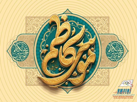 فرارسیدن ولادت با سعادت امام موسی کاظم (ع) مبارک باد