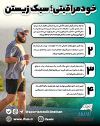 خودمراقبتی؛ سبک زیستن / اینفوگرافیک اختصاصی