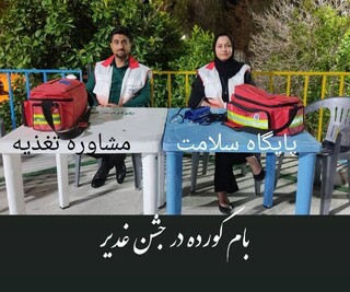 برپایی ایستگاه رایگان سلامت توسط هیات پزشکی ورزشی شهرستان لارستان استان فارس به مناسبت عیدغدیر
