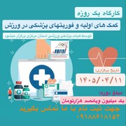 کارگاه یک‌روزه کمک‌های اولیه و فوریت های پزشکی در ورزش در اراک برگزار می‌شود