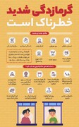 علائم گرمازدگی شدید و خطرناک
