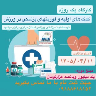 کارگاه یک‌روزه کمک‌های اولیه و فوریت های پزشکی در ورزش در اراک برگزار می‌شود