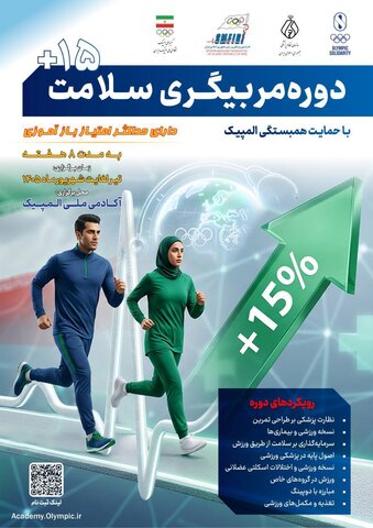 دوره مربیگری سلامت ۱۵+ (دارای امتیاز آموزش مداوم)