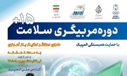 دوره مربیگری سلامت ۱۵+ (دارای امتیاز آموزش مداوم)