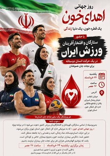 پویش اهدای خون ستارگان و افتخارآفرینان ورزش ایران