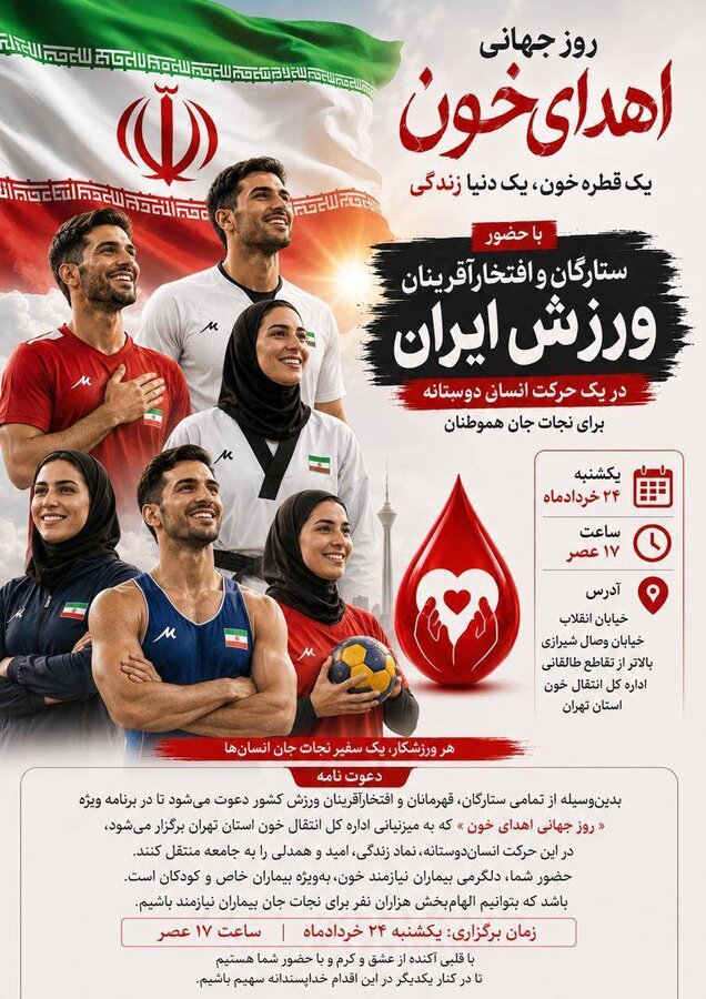 پویش اهدای خون ستارگان و افتخارآفرینان ورزش ایران