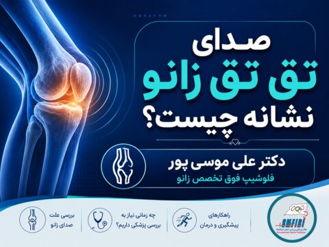 صدای زانو