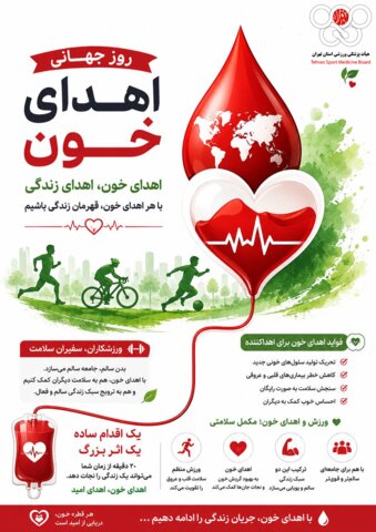 روز جهانی اهدای خون