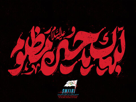 ماه محرم