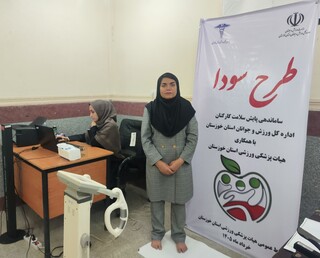 ساماندهی پایش سلامت کارکنان اداره کل ورزش و جوانان استان خوزستان