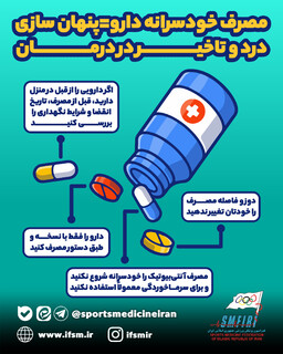 مصرف خودسرانه دارو= پنهان سازی درد و تاخیر در درمان