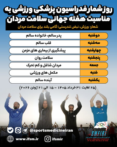 روزشمار فدراسیون پزشکی ورزشی به مناسبت هفته جهانی سلامت مردان
