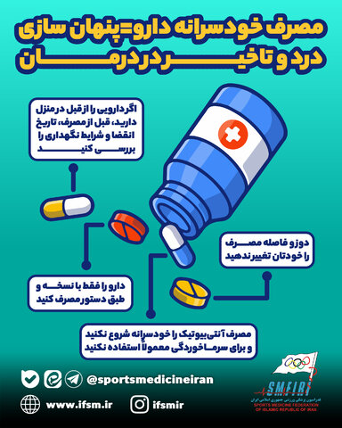 مصرف خودسرانه دارو= پنهان سازی درد و تاخیر در درمان