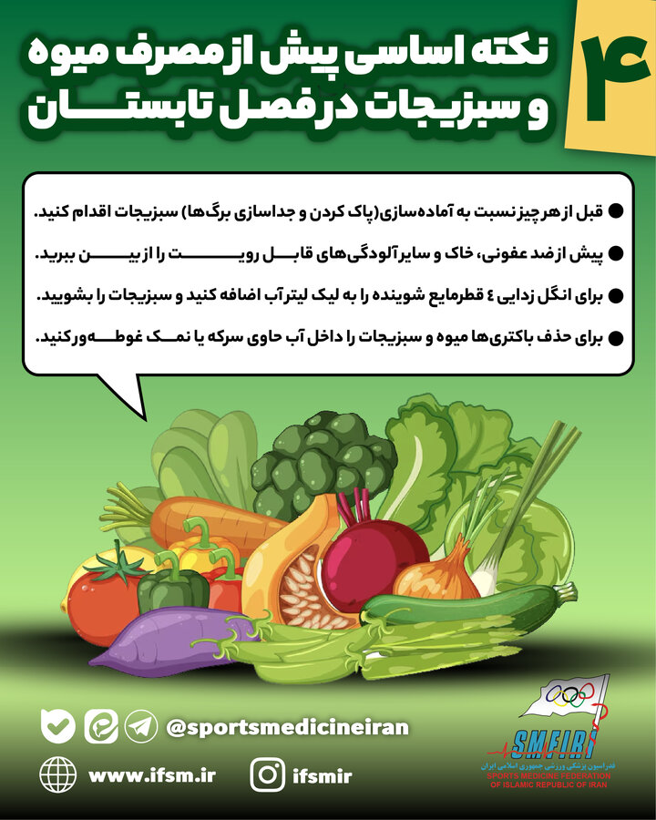 4 نکته اساسی پیش از مصرف میوه و سبزیجات در فصل تابستان