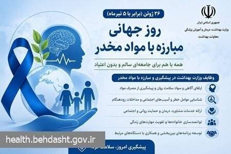 26 ژوئین روز جهانی مبارزه با مواد مخدر
