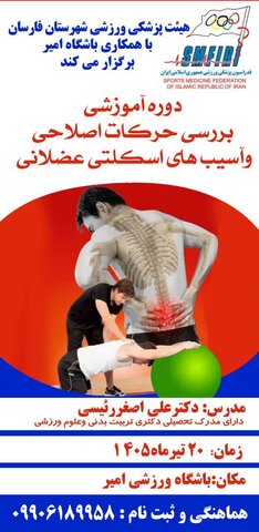 دوره آموزشی ببرسی حرکات اصلاحی و آسیب های اسکلتی - عضلانی - چهار محال و بختیاری