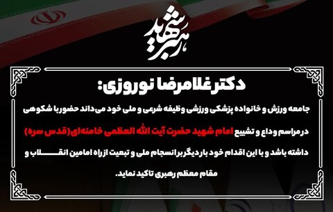 تاکید دکتر نوروزی بر حضور خانواده پزشکی ورزشی در مراسم تشییع امام شهید امت