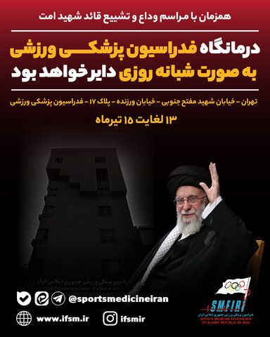 فعالیت شبانه‌روزی درمانگاه فدراسیون پزشکی ورزشی