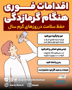 اقدامات فوری هنگام گرمازدگی؛اینفوگرافیک اختصاصی