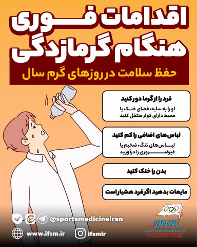 اقدامات فوری هنگام گرمازدگی
