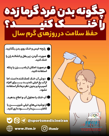 چگونه بدن فرد گرمازده را خنک کنید