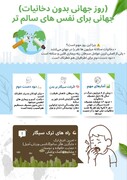 جهانی برای نفس های سالم تر/اینفوگرافیک