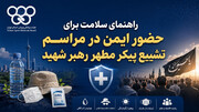 راهنمای سلامت برای حضور ایمن در مراسم تشییع پیکر مطهر رهبر شهید