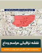 حلقه‌های ترافیکی پایتخت در روزهای وداع با رهبر شهید
